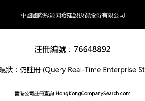 中國國際綠能開發建設投資股份有限公司