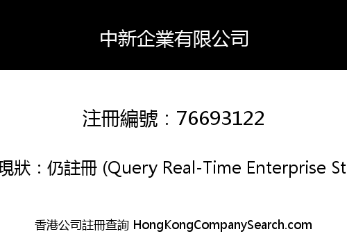 中新企業有限公司