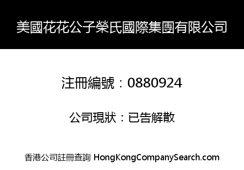 美國花花公子榮氏國際集團有限公司