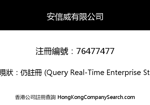 安信威有限公司