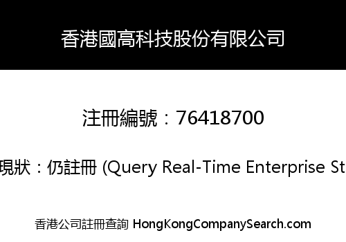 香港國高科技股份有限公司