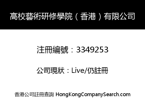 Arts Research College (Hong Kong) Limited