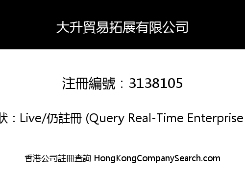 大升貿易拓展有限公司