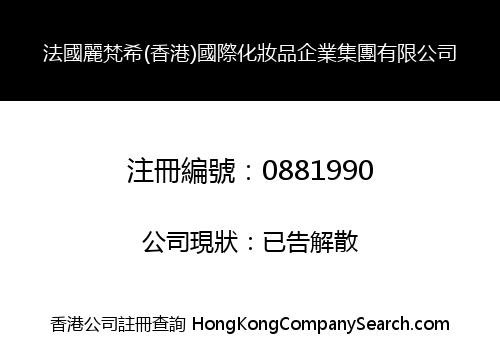法國麗梵希(香港)國際化妝品企業集團有限公司