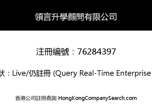 領言升學顧問有限公司