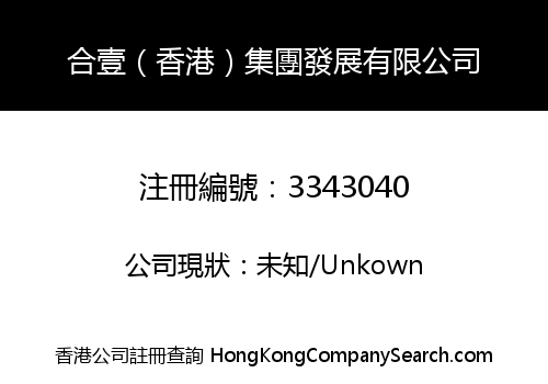 合壹（香港）集團發展有限公司
