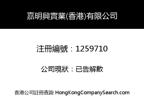 JIA MING XIN INDUSTRIAL (HK) COMPANY LIMITED