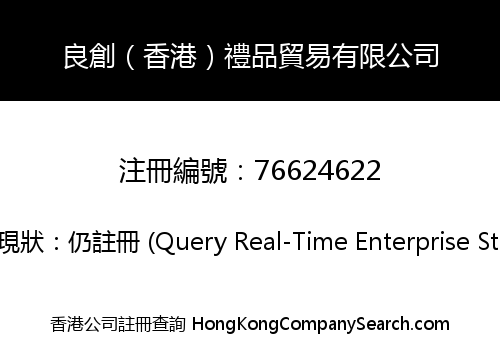 良創（香港）禮品貿易有限公司