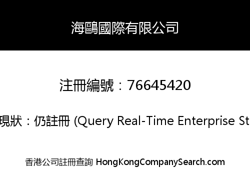 海鷗國際有限公司