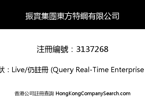 振實集團東方特鋼有限公司