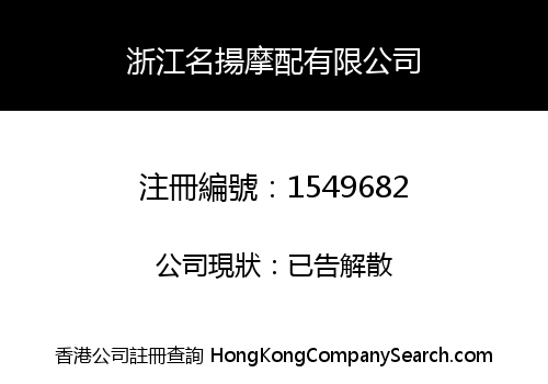 ZHEJIANG MINGYANG MOTOR&ACCESSORIES CO., LIMITED