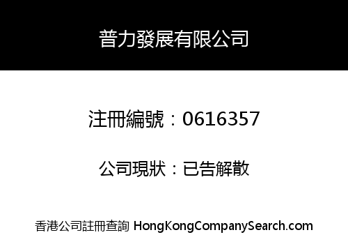 普力發展有限公司