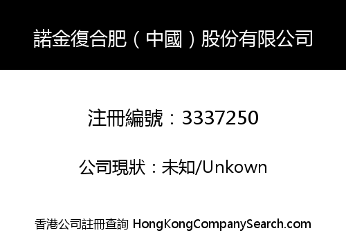 諾金復合肥（中國）股份有限公司