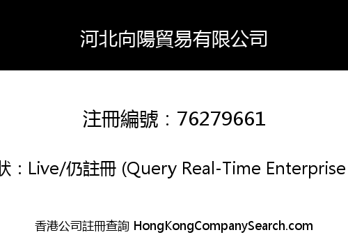 河北向陽貿易有限公司