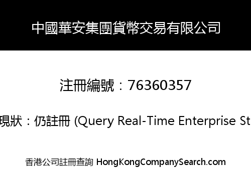 China Huaan Group Currency Transaction Co., Limited