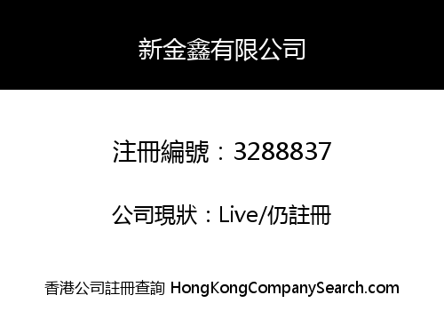 新金鑫有限公司