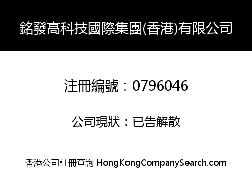 MINGFA HI-TECH INTERNATIONAL GROUP (HONGKONG) LIMITED