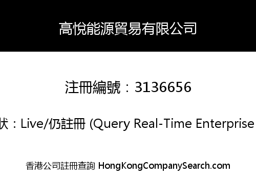 高悅能源貿易有限公司