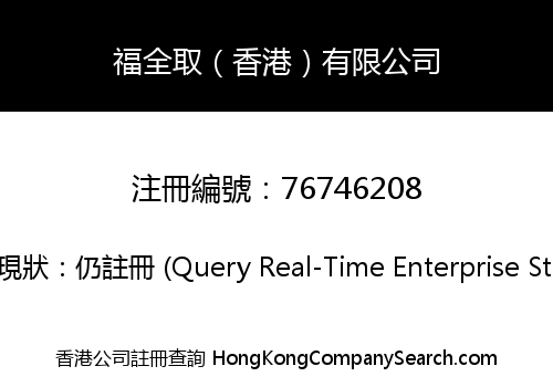 福全取（香港）有限公司