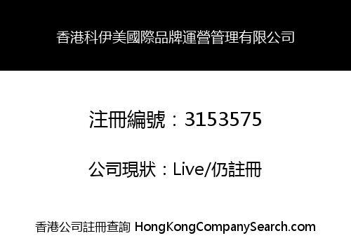 香港科伊美國際品牌運營管理有限公司
