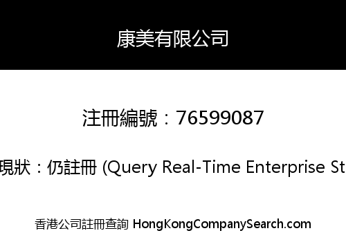康美有限公司