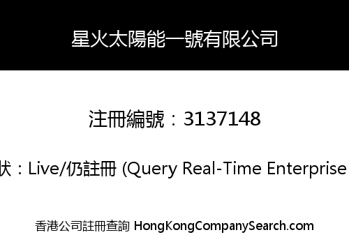 星火太陽能一號有限公司