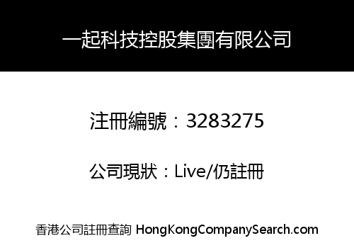 一起科技控股集團有限公司