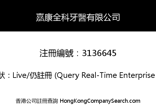 嘉康全科牙醫有限公司