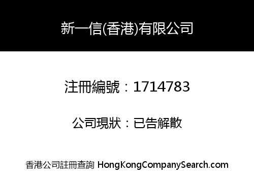 新一信(香港)有限公司