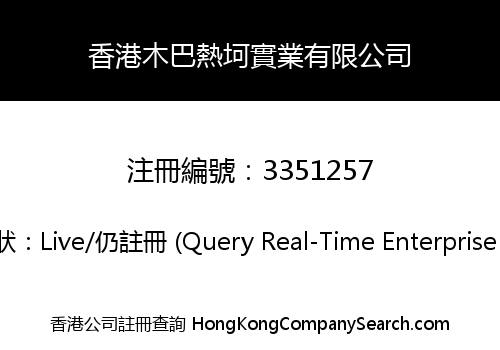 HONG KONG MUBA REKE INDUSTRIAL CO., LIMITED