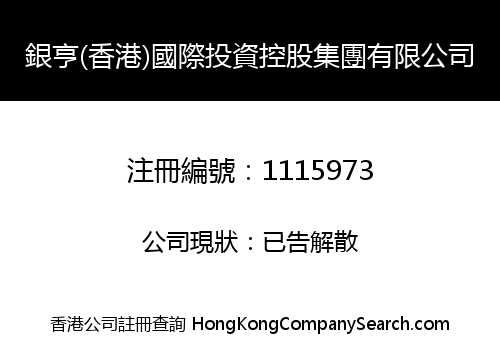 銀亨(香港)國際投資控股集團有限公司