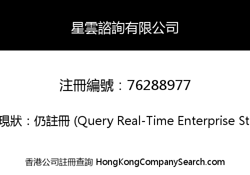 星雲諮詢有限公司