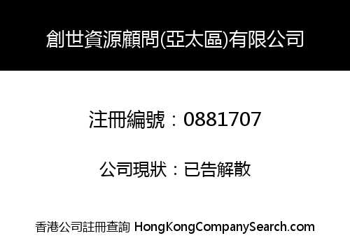 創世資源顧問(亞太區)有限公司