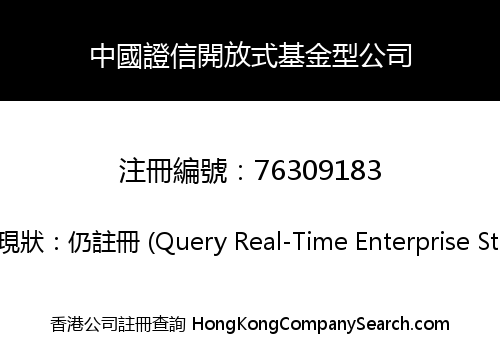 中國證信開放式基金型公司