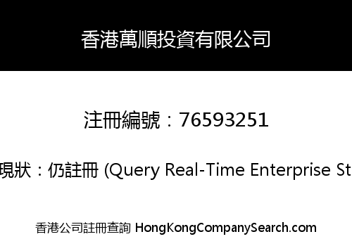 香港萬順投資有限公司