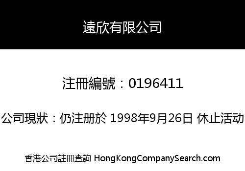 遠欣有限公司