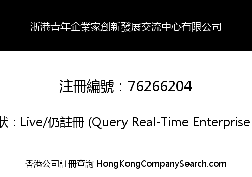 浙港青年企業家創新發展交流中心有限公司