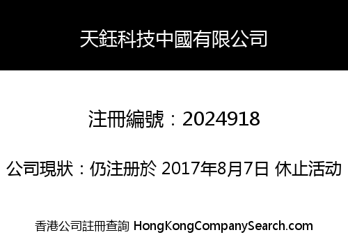 天鈺科技中國有限公司