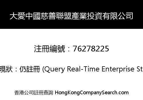 大愛中國慈善聯盟產業投資有限公司