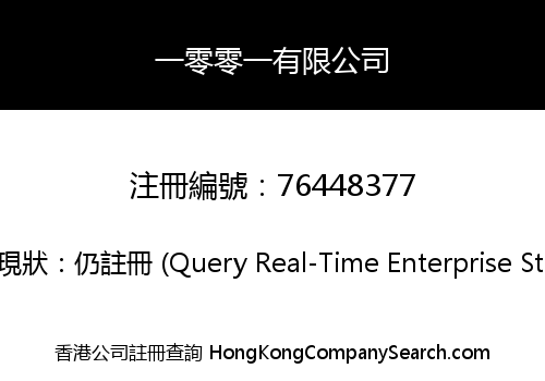 一零零一有限公司