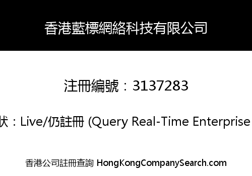 香港藍標網絡科技有限公司
