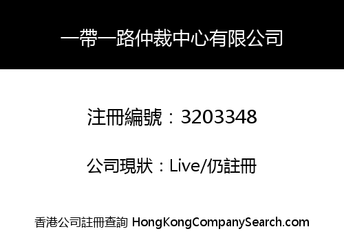 ONE BELT ONE ROAD ARBITRATION CENTRE COMPANY LIMITED