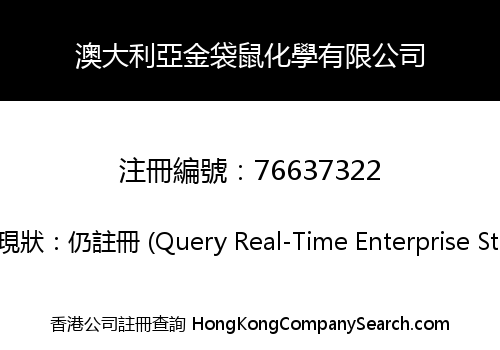 澳大利亞金袋鼠化學有限公司