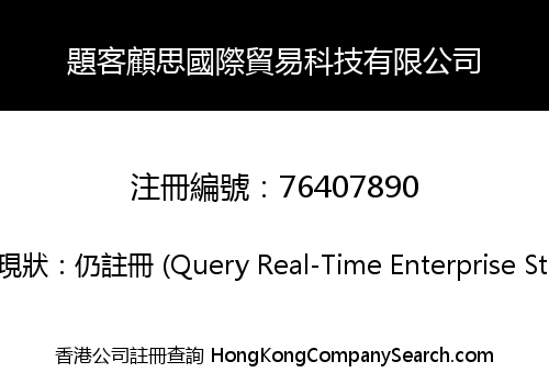 題客顧思國際貿易科技有限公司