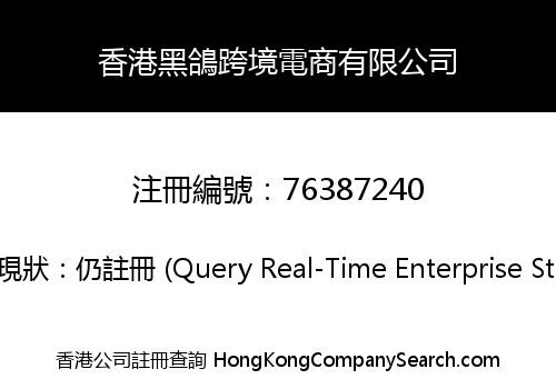 Hong Kong Black Pigeon Cross border E-commerce Company Limited