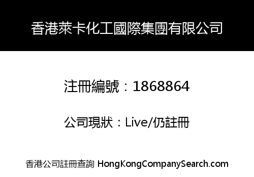 香港萊卡化工國際集團有限公司
