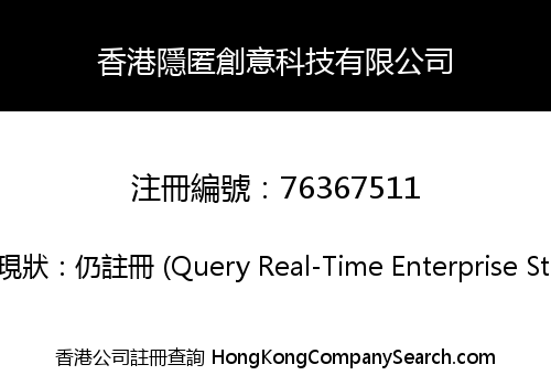 香港隱匿創意科技有限公司