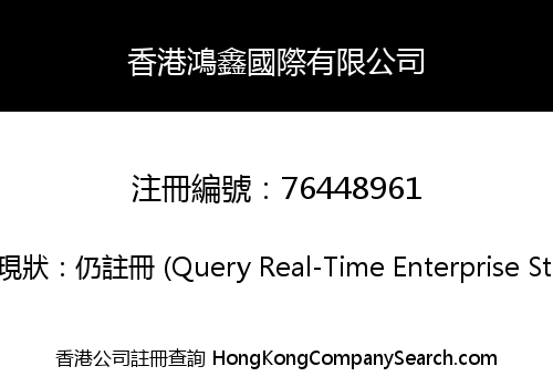 Hong Kong Hongxin International Limited