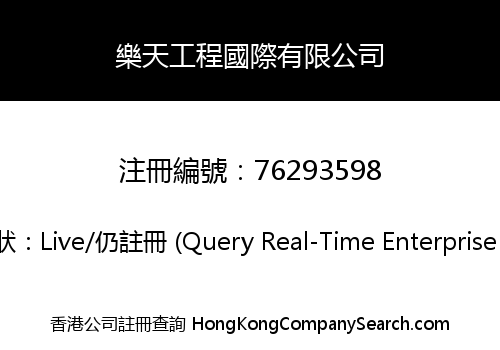 樂天工程國際有限公司