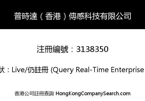 普時達（香港）傳感科技有限公司